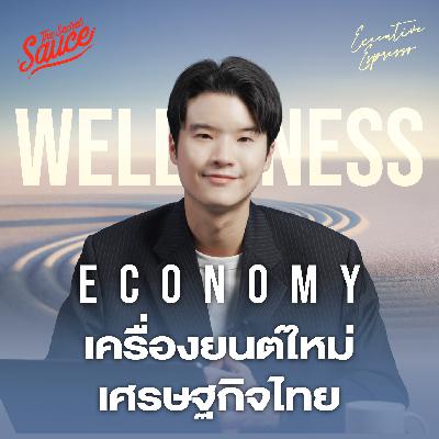 EE558 Wellness Economy เครื่องยนต์ใหม่ เศรษฐกิจไทย ล้านล้านเหรียญ