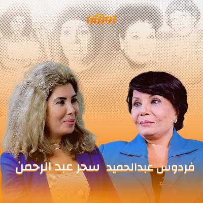 #لحظات في حياة #فردوس_عبد الحميد | بودكاست لحظات