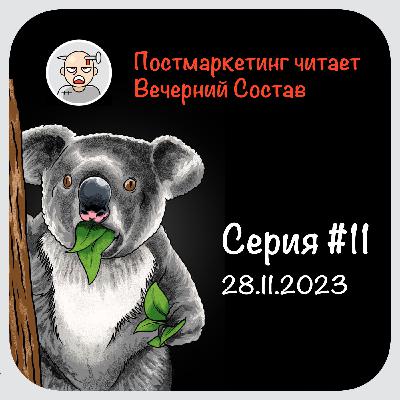 Серия #11, 28.11.2023. Постмаркетинг Daily читает вечерний Состав 11 выпуск 28 ноября 2023 Серия #11, 28.11.2023. Постмаркетинг Daily читает вечерний Состав 11 выпуск 28 ноября 2023