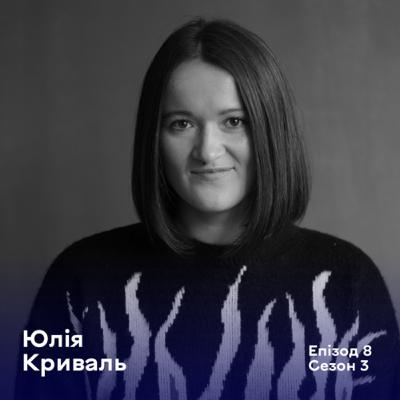 Епізод 8. Юлія Криваль. Директорка з digital marketing у SoftServe, перекладачка