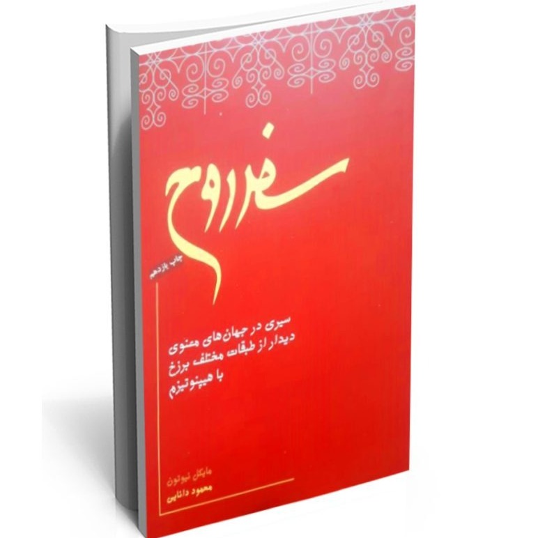 سفر روح - اپیزود اول - مرگ و عزیمت