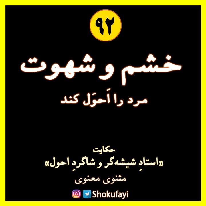 خشم و شهوت مرد را احول کند | حکایت «استاد شیشه گر و شاگرد احول» | مثنوی معنوی مولانا