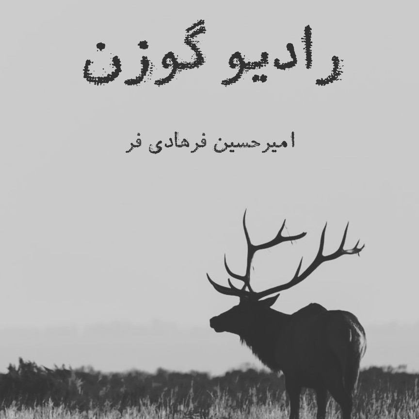 دشت های نیمه جان(متن از وهم) دشت های نیمه جان(متن از وهم)