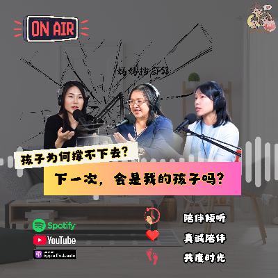 妈妈档 EP53: 《孩子为何撑不下去？下一次，会是我的孩子吗？》