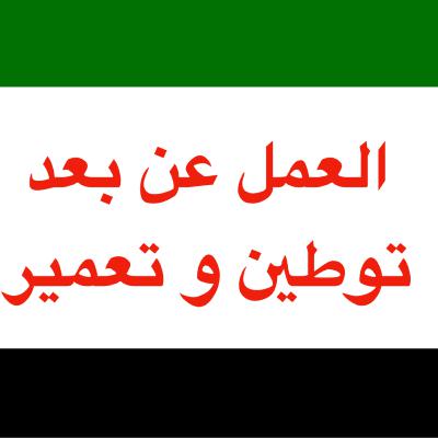 العمل عن بعد ... إعادة إعمار للوطن