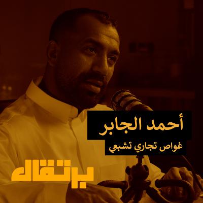 عيش حي وموت عايش: كيف تصنع أثرك | أحمد الجابر | برتقال