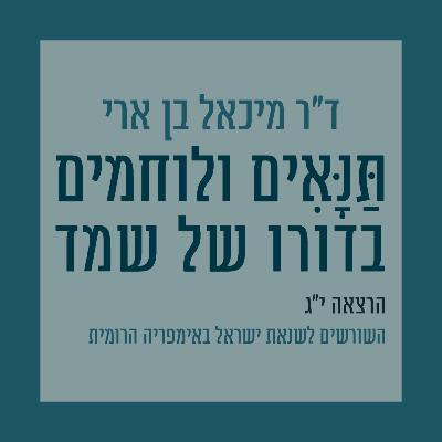 הרצאה י"ג: השורשים לשנאת ישראל באימפריה הרומית הרצאה י"ג: השורשים לשנאת ישראל באימפריה הרומית