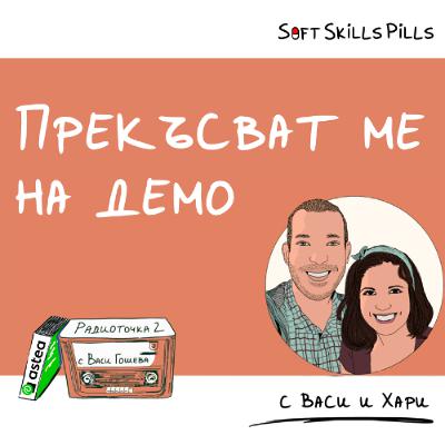 Как да се справя с по-опитен колега, който ме прекъсва? 📻 Обади се на Радиоточката