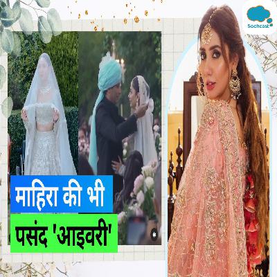 Mahira Khan Wedding: माहिरा खान ने निकाह के लिए चुना आइवरी लहंगा, देखिए कैसा है उनका लुक