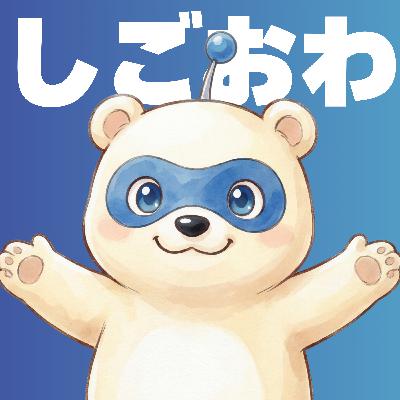 ep14. 働き方の癖って自認してる?をゆるっと ep14. 働き方の癖って自認してる?をゆるっと