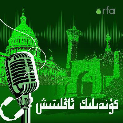 كۈندىلىك ئاڭلىتىش (18-مارت) | ئامېرىكا-خىتاي سودا ئۇرۇشى خىتاينى ئەندىشىگە سالماقتا كۈندىلىك ئاڭلىتىش (18-مارت) | ئامېرىكا-خىتاي سودا ئۇرۇشى خىتاينى ئەندىشىگە سالماقتا