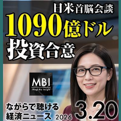日米首脳会談・11兆円投資合意・レアアース2割減・再エネ2万円超・イラン湾岸攻撃【3/20ニュース】 日米首脳会談・11兆円投資合意・レアアース2割減・再エネ2万円超・イラン湾岸攻撃【3/20ニュース】