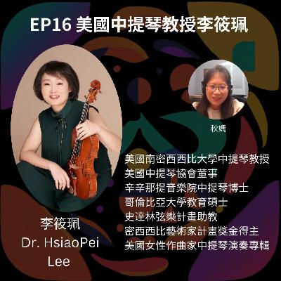 EP16 美國中提琴教授李筱珮