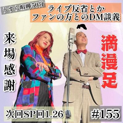 うすら喧嘩しながら単独ライブ反省とDM談義 #155 うすら喧嘩しながら単独ライブ反省とDM談義 #155