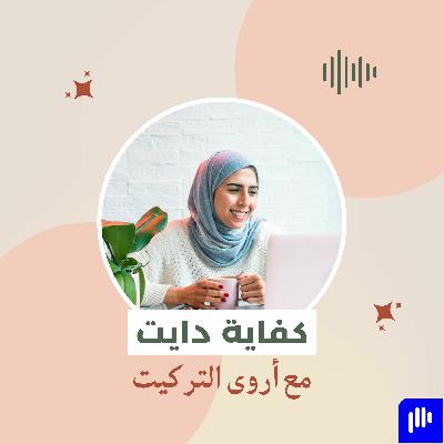 كفاية دايت - أضرار الدايت