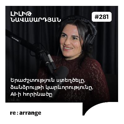 #281 Լիլիթ Նավասարդյան - Երաժշտություն ստեղծելը, ձանձրույթի կարևորությունը, AI-ի հորինածը