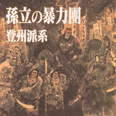 vol.23 水浒传：登州派系 斗不过县城婆罗门 也回不了家乡的外地人