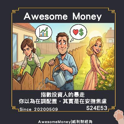 S24EP53|指數投資人的暴走：你以為在調配置，其實是在安撫焦慮