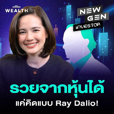 NG84 ใครก็รวยจากหุ้นได้! ถ้าลงทุนแบบนักลงทุนระดับโลก Ray Dalio NG84 ใครก็รวยจากหุ้นได้! ถ้าลงทุนแบบนักลงทุนระดับโลก Ray Dalio