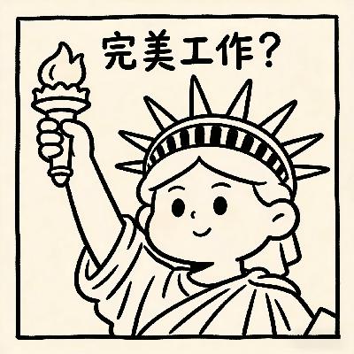32.完美工作已死，是时候拥抱那份“还不错”的工作