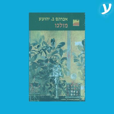 פרק 1. א.ב יהושע מדבר על מולכו