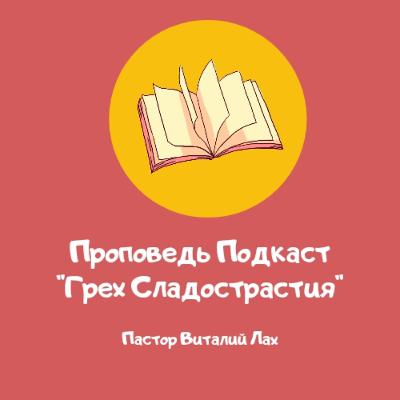 Проповедь Подкаст "Грех Сладострастия" Проповедь Подкаст "Грех Сладострастия"