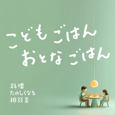 #76 ㊗️親子対談🎉 こどもごはんおとなごはん