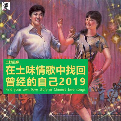 三好乱弹 - 在土味情歌中找回曾经的自己2019
