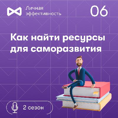 Как найти ресурсы для саморазвития. Сун Чер И Как найти ресурсы для саморазвития. Сун Чер И