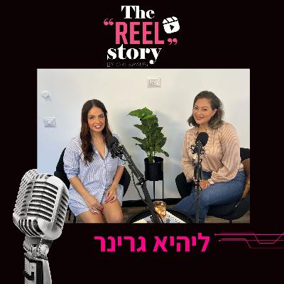 הריל סטורי של ליהיא גרינר