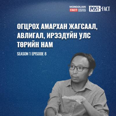 Огцрох амархан жагсаал, авлигал, ирээдүйн улс төрийн нам | Post-Fact with MFCC | Episode 8