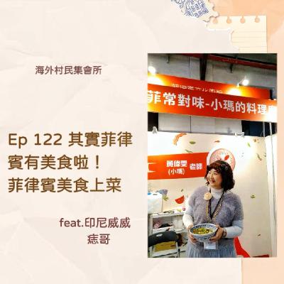Ep122【其實菲律賓有美食啦 ! 菲律賓美食上菜啦 !】 Ep122【其實菲律賓有美食啦 ! 菲律賓美食上菜啦 !】