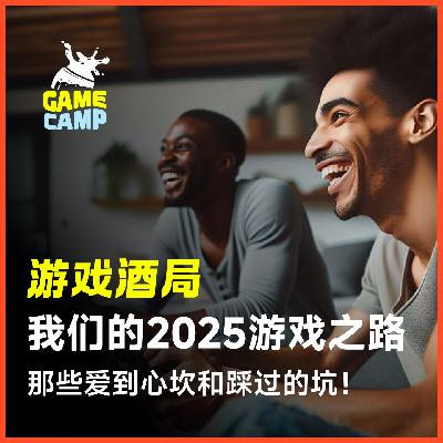 游戏酒局Vol.27｜2025游戏之路，喜欢的与不喜欢的游戏都聊一聊