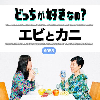 【#058 エビとカニ、どっちが好きなの？】