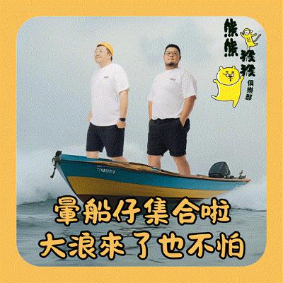EP39🐻🐵 🚢暈船仔集合了！大浪來了也不怕！