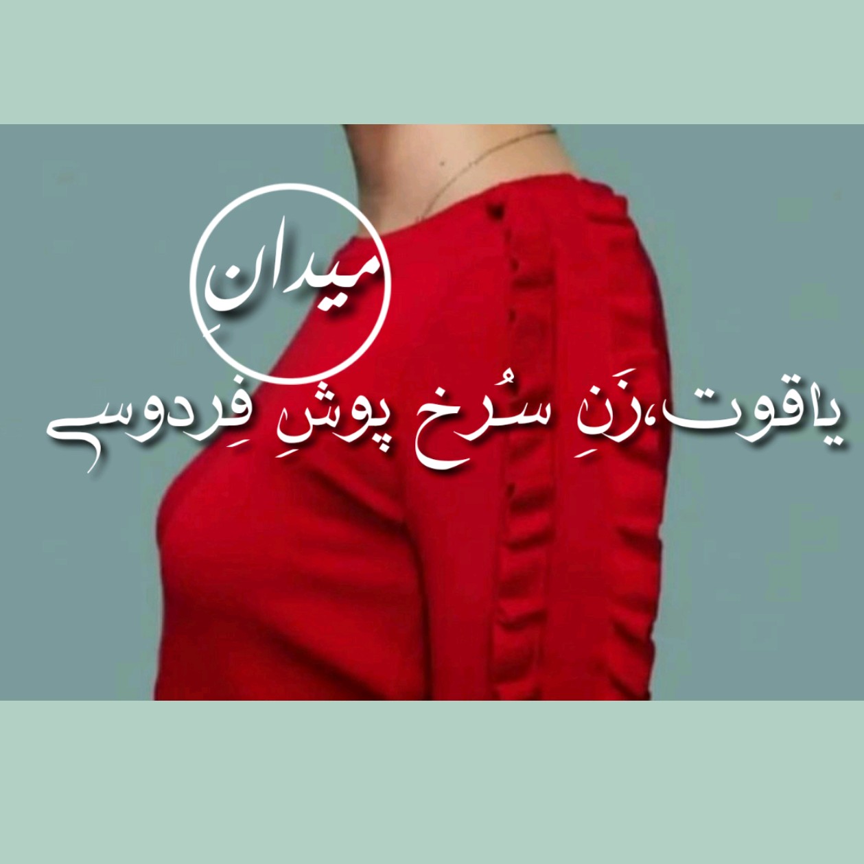 یاقوت زن سرخ پوش میدان فردوسی podcast artwork