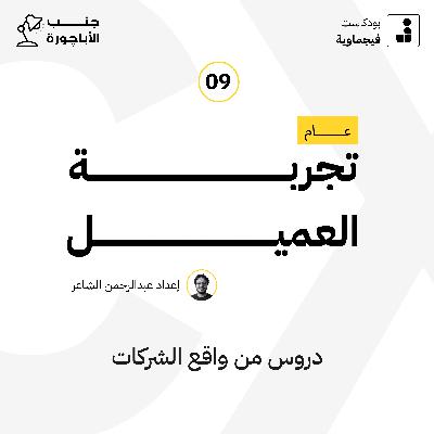 عام تجربة العميل #09 - جنب الأباچورة