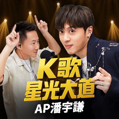 專訪變KTV包廂？香港歌手比台灣人還熟華語音樂！feat. AP潘宇謙