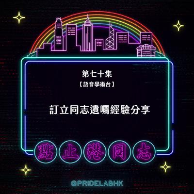 Ep.70【語音學術台】訂立同志遺囑經驗分享 Ep.70【語音學術台】訂立同志遺囑經驗分享