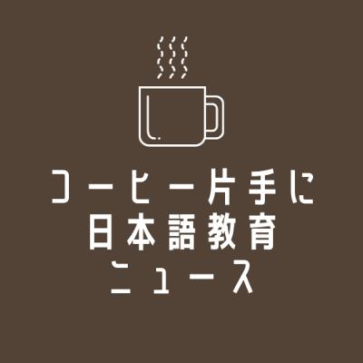 ニュース①8割ボランティアの現場&ニュース②公設日本語学校の開校から2ヶ月☕️コーヒー片手に日本語教育ニュース💬 ニュース①8割ボランティアの現場&ニュース②公設日本語学校の開校から2ヶ月☕️コーヒー片手に日本語教育ニュース💬
