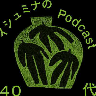 Ep.102 - 40代 情報取り入れて、まだまだ話したい。