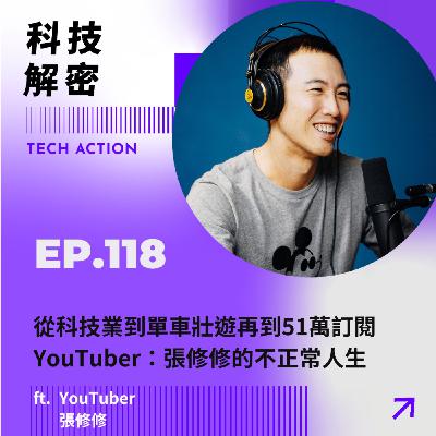 EP118：從科技業到單車壯遊再到51萬訂閱YouTuber：張修修的不正常人生