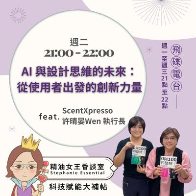 精油女王香談室 X AI 與設計思維的未來：從使用者出發的創新力量-連續創業家 許晴晏（EP284）