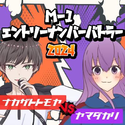 #2-1 M-1エントリーナンバーバトラー2024 from Radiotalk #2-1 M-1エントリーナンバーバトラー2024 from Radiotalk