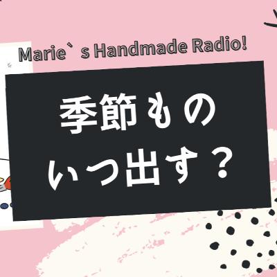 季節作品はいつ出す?基本は1.5ヶ月前、でも“いつでもOK” 季節作品はいつ出す?基本は1.5ヶ月前、でも“いつでもOK”