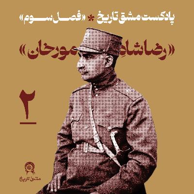 رضاشاه مورخان-2 رضاشاه مورخان-2