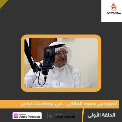 المهندس سعود المالكي في بودكاست مياس المهندس سعود المالكي في بودكاست مياس
