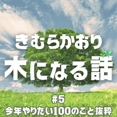 #5 今年やりたい100のことから10個抜粋して話す