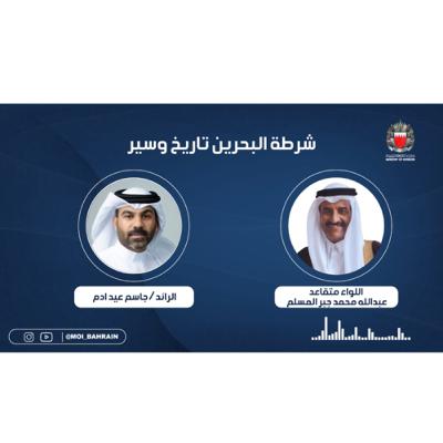 شرطة البحرين... تاريخ وسير - اللواء المتقاعد عبدالله محمد جبر المسلم