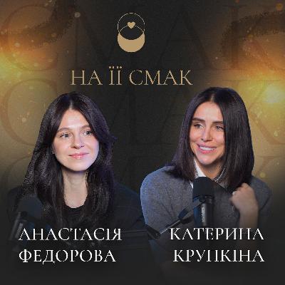 На її смак: Настя Федорова. Відверто про харчову поведінку, багатогранність ролей та проявленість.
